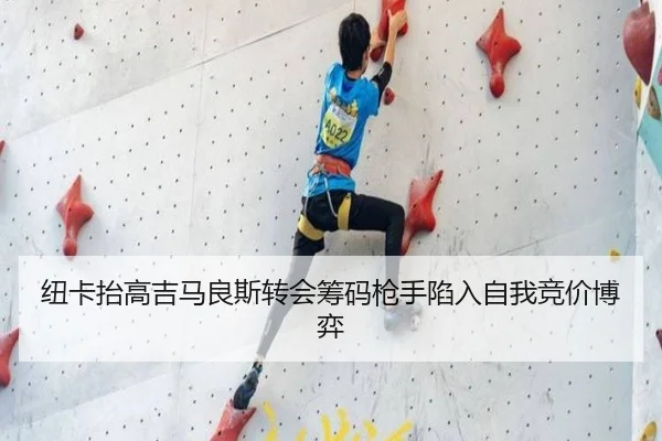 纽卡抬高吉马良斯转会筹码枪手陷入自我竞价博弈