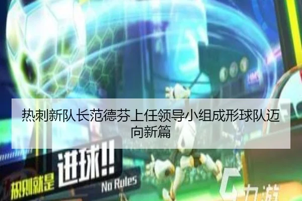 热刺新队长范德芬上任领导小组成形球队迈向新篇