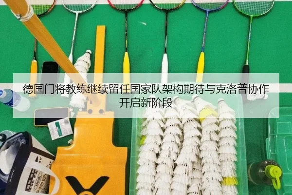 德国门将教练继续留任国家队架构期待与克洛普协作开启新阶段