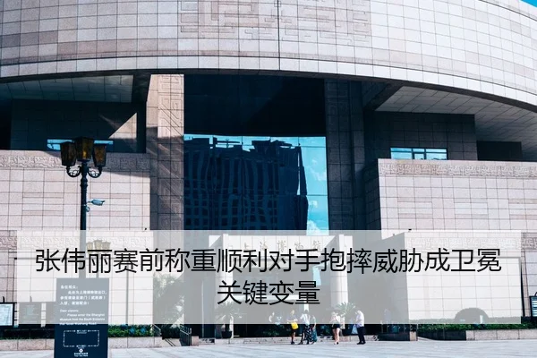 张伟丽赛前称重顺利对手抱摔威胁成卫冕关键变量